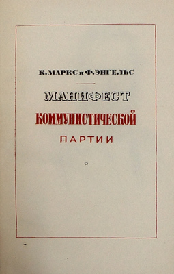 [Оформление С. Телингатера]. Маркс К., Энгельс Ф. Манифест Коммунистической партии. М.: Госполитиздат, 1948.